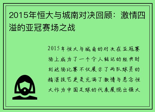 2015年恒大与城南对决回顾：激情四溢的亚冠赛场之战