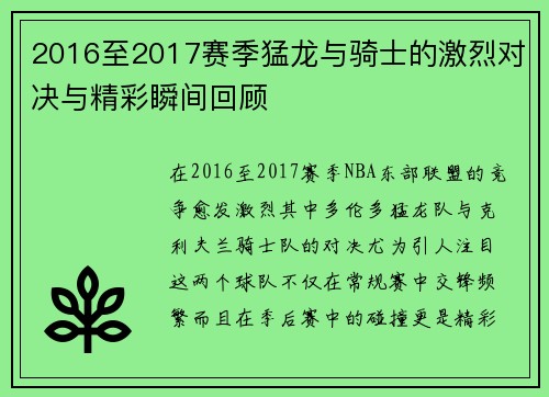 2016至2017赛季猛龙与骑士的激烈对决与精彩瞬间回顾
