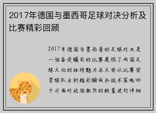 2017年德国与墨西哥足球对决分析及比赛精彩回顾