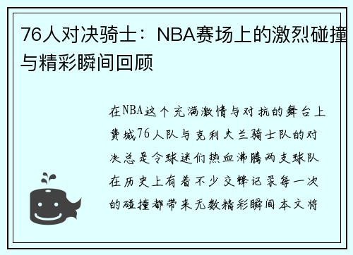 76人对决骑士：NBA赛场上的激烈碰撞与精彩瞬间回顾