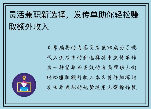 灵活兼职新选择，发传单助你轻松赚取额外收入