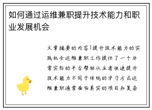 如何通过运维兼职提升技术能力和职业发展机会