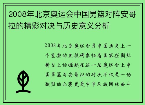 2008年北京奥运会中国男篮对阵安哥拉的精彩对决与历史意义分析