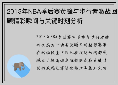2013年NBA季后赛黄蜂与步行者激战回顾精彩瞬间与关键时刻分析