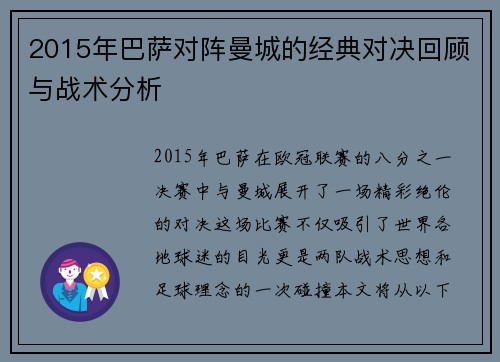 2015年巴萨对阵曼城的经典对决回顾与战术分析