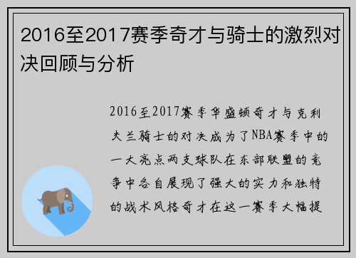 2016至2017赛季奇才与骑士的激烈对决回顾与分析