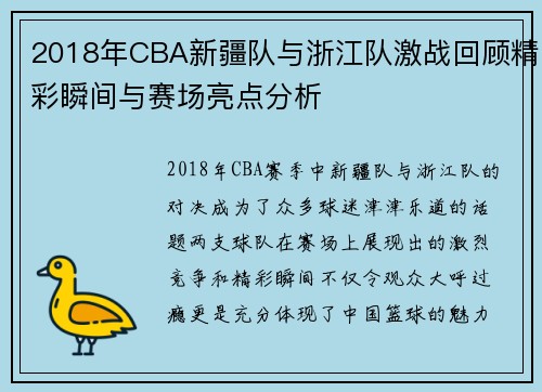 2018年CBA新疆队与浙江队激战回顾精彩瞬间与赛场亮点分析