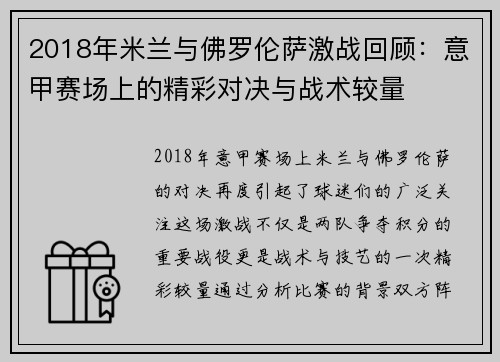 2018年米兰与佛罗伦萨激战回顾：意甲赛场上的精彩对决与战术较量