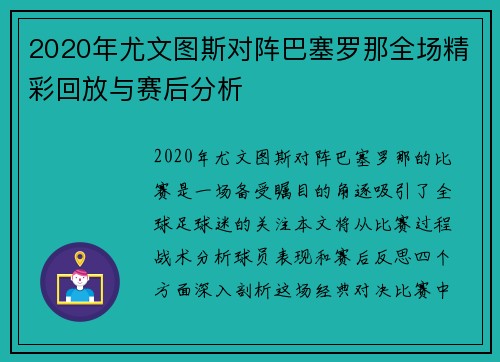 2020年尤文图斯对阵巴塞罗那全场精彩回放与赛后分析