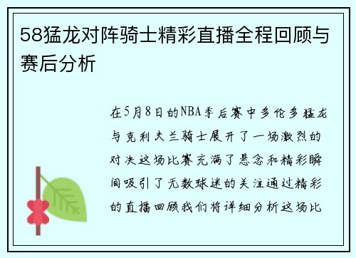 58猛龙对阵骑士精彩直播全程回顾与赛后分析