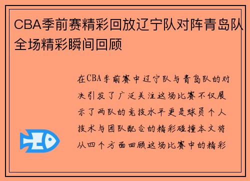 CBA季前赛精彩回放辽宁队对阵青岛队全场精彩瞬间回顾