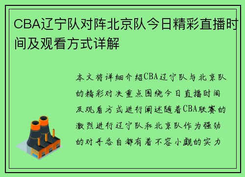 CBA辽宁队对阵北京队今日精彩直播时间及观看方式详解