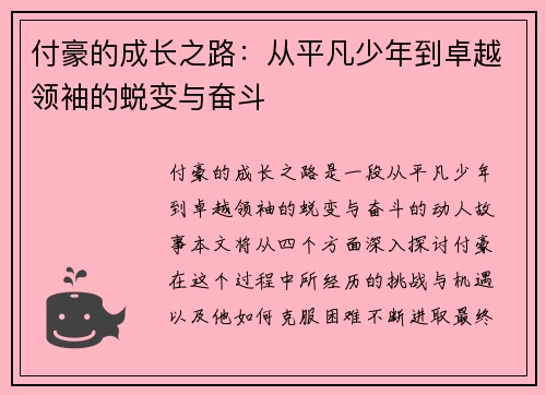 付豪的成长之路：从平凡少年到卓越领袖的蜕变与奋斗