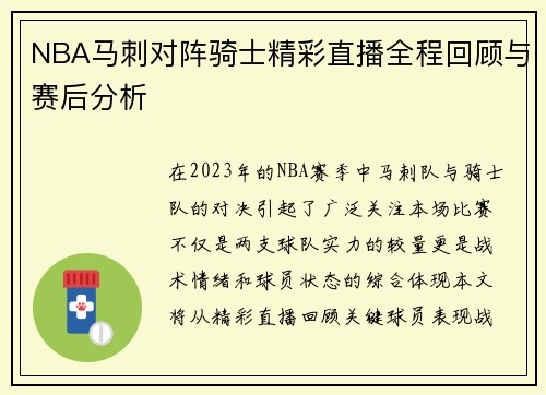NBA马刺对阵骑士精彩直播全程回顾与赛后分析