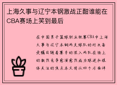 上海久事与辽宁本钢激战正酣谁能在CBA赛场上笑到最后