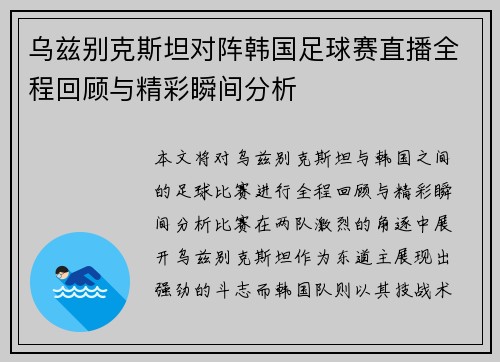乌兹别克斯坦对阵韩国足球赛直播全程回顾与精彩瞬间分析