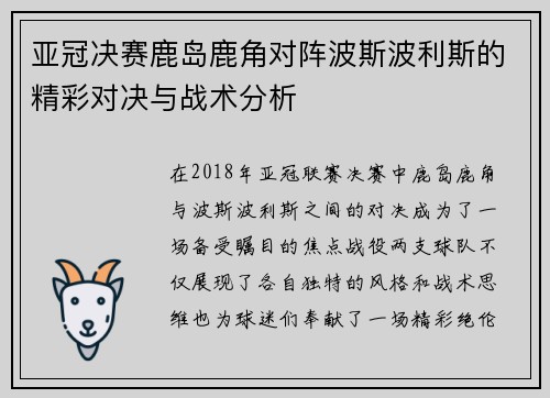 亚冠决赛鹿岛鹿角对阵波斯波利斯的精彩对决与战术分析