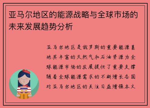 亚马尔地区的能源战略与全球市场的未来发展趋势分析