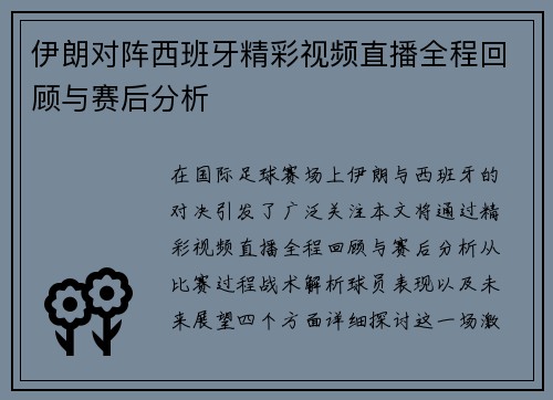 伊朗对阵西班牙精彩视频直播全程回顾与赛后分析
