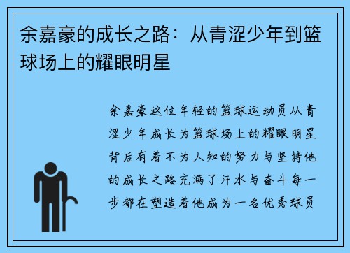 余嘉豪的成长之路：从青涩少年到篮球场上的耀眼明星