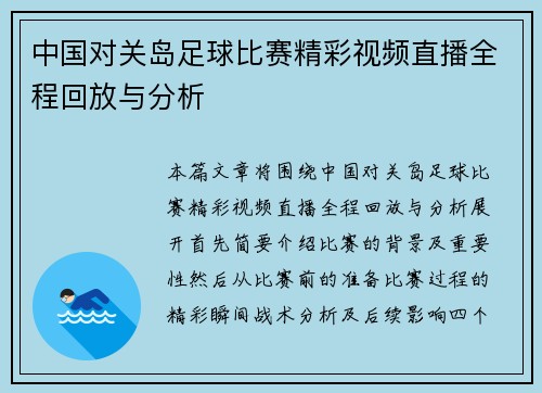 中国对关岛足球比赛精彩视频直播全程回放与分析