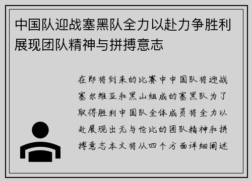 中国队迎战塞黑队全力以赴力争胜利展现团队精神与拼搏意志