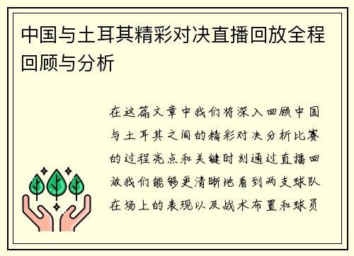 中国与土耳其精彩对决直播回放全程回顾与分析