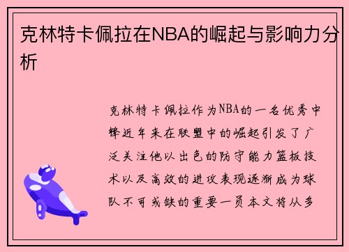 克林特卡佩拉在NBA的崛起与影响力分析