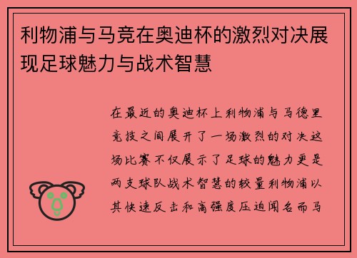 利物浦与马竞在奥迪杯的激烈对决展现足球魅力与战术智慧
