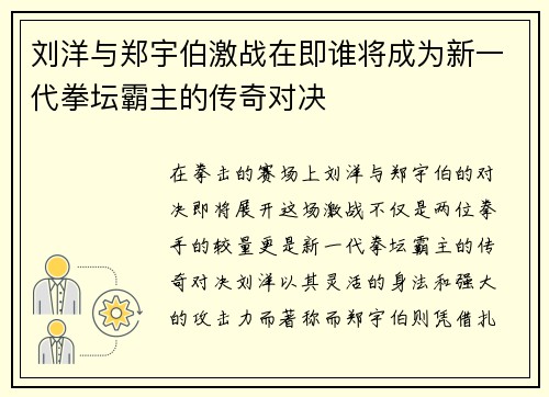 刘洋与郑宇伯激战在即谁将成为新一代拳坛霸主的传奇对决