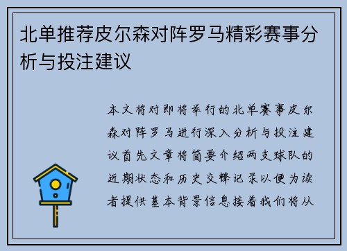 北单推荐皮尔森对阵罗马精彩赛事分析与投注建议