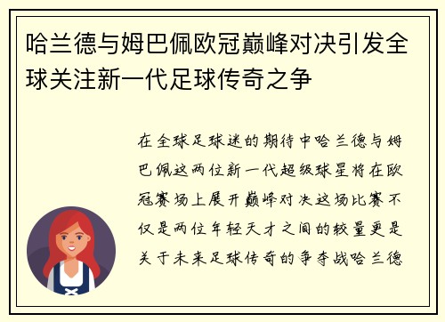 哈兰德与姆巴佩欧冠巅峰对决引发全球关注新一代足球传奇之争