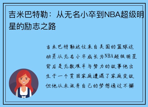吉米巴特勒：从无名小卒到NBA超级明星的励志之路