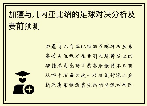 加蓬与几内亚比绍的足球对决分析及赛前预测