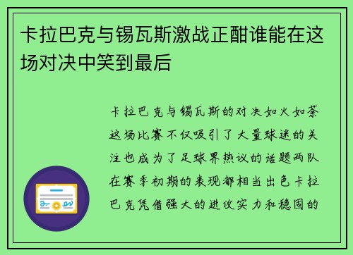 卡拉巴克与锡瓦斯激战正酣谁能在这场对决中笑到最后