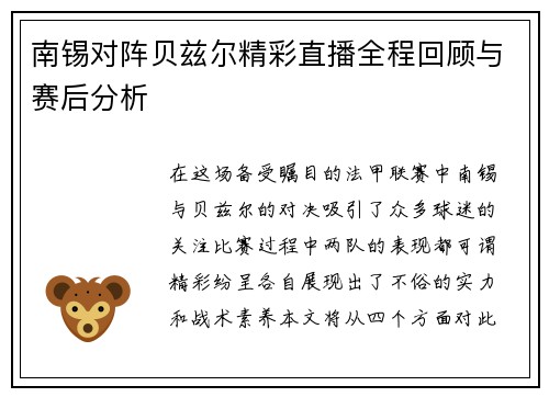 南锡对阵贝兹尔精彩直播全程回顾与赛后分析