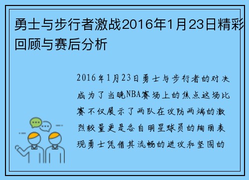 勇士与步行者激战2016年1月23日精彩回顾与赛后分析