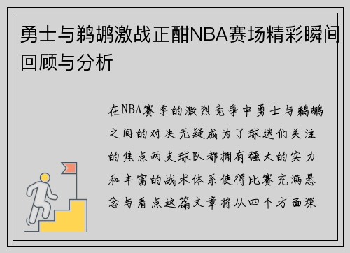 勇士与鹈鹕激战正酣NBA赛场精彩瞬间回顾与分析