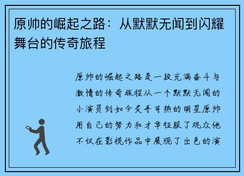 原帅的崛起之路：从默默无闻到闪耀舞台的传奇旅程