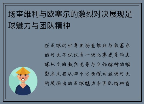 场奎维利与欧塞尔的激烈对决展现足球魅力与团队精神
