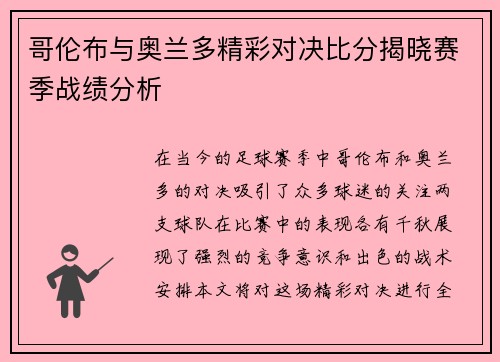 哥伦布与奥兰多精彩对决比分揭晓赛季战绩分析