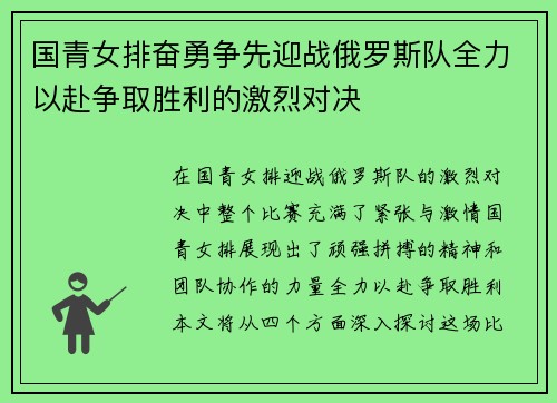 国青女排奋勇争先迎战俄罗斯队全力以赴争取胜利的激烈对决