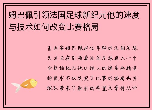姆巴佩引领法国足球新纪元他的速度与技术如何改变比赛格局