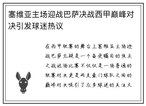 塞维亚主场迎战巴萨决战西甲巅峰对决引发球迷热议