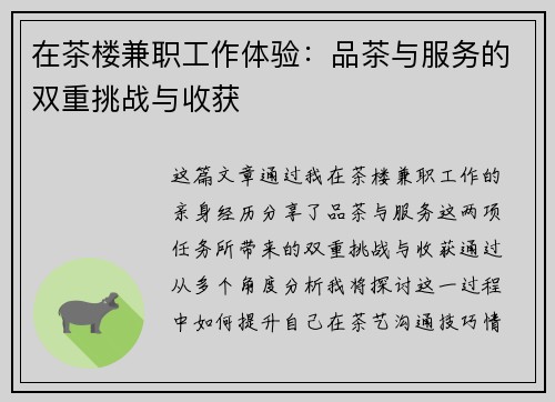 在茶楼兼职工作体验：品茶与服务的双重挑战与收获