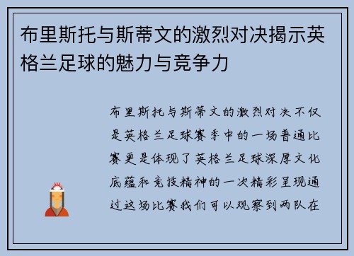 布里斯托与斯蒂文的激烈对决揭示英格兰足球的魅力与竞争力