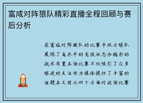 富咸对阵狼队精彩直播全程回顾与赛后分析