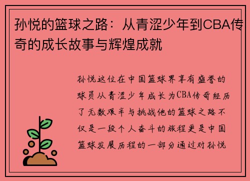 孙悦的篮球之路：从青涩少年到CBA传奇的成长故事与辉煌成就