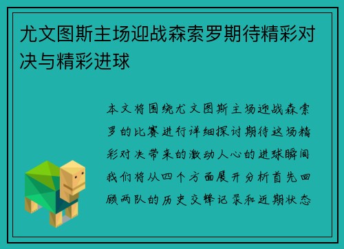 尤文图斯主场迎战森索罗期待精彩对决与精彩进球
