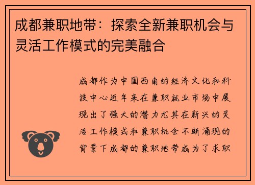 成都兼职地带：探索全新兼职机会与灵活工作模式的完美融合